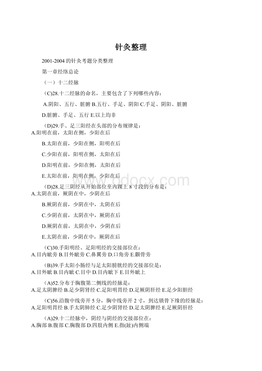 针灸整理Word文档格式.docx