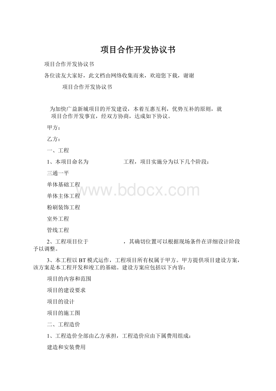 项目合作开发协议书.docx_第1页