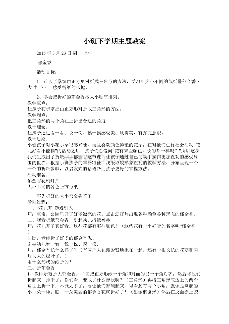 小班下学期主题教案Word文档格式.docx