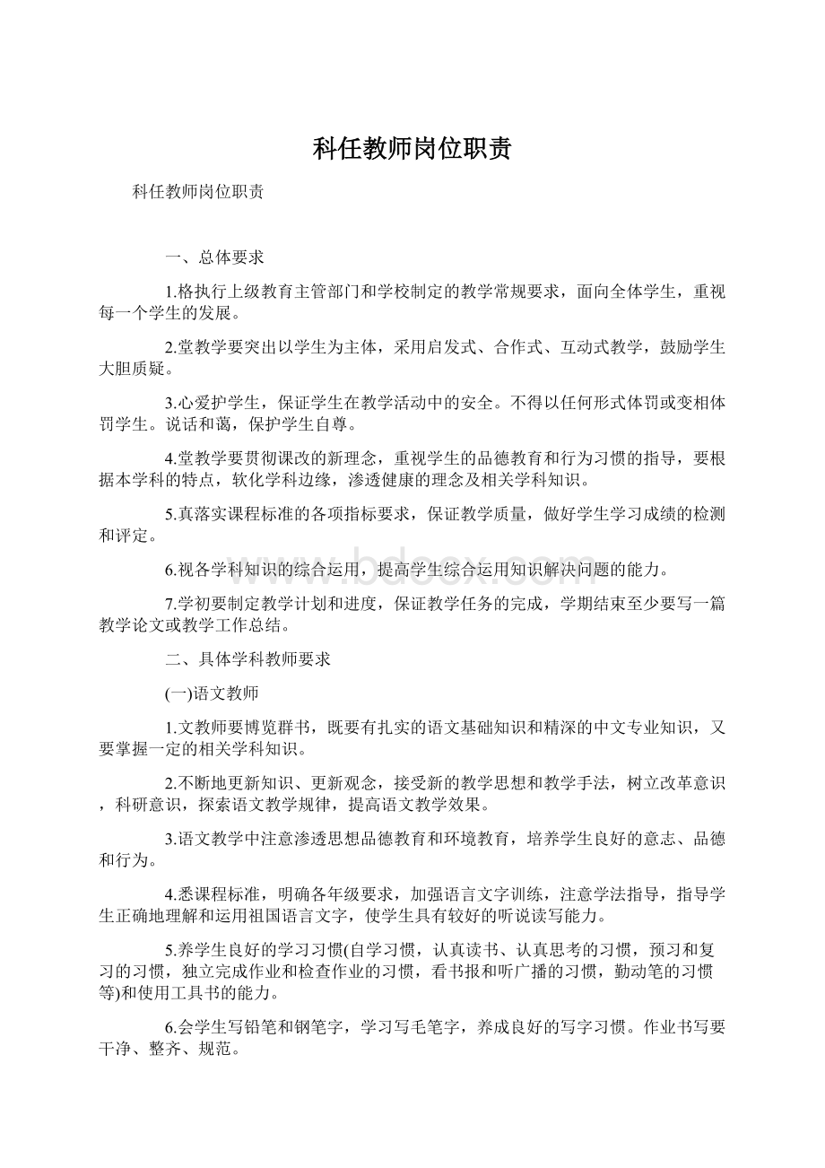 科任教师岗位职责文档格式.docx