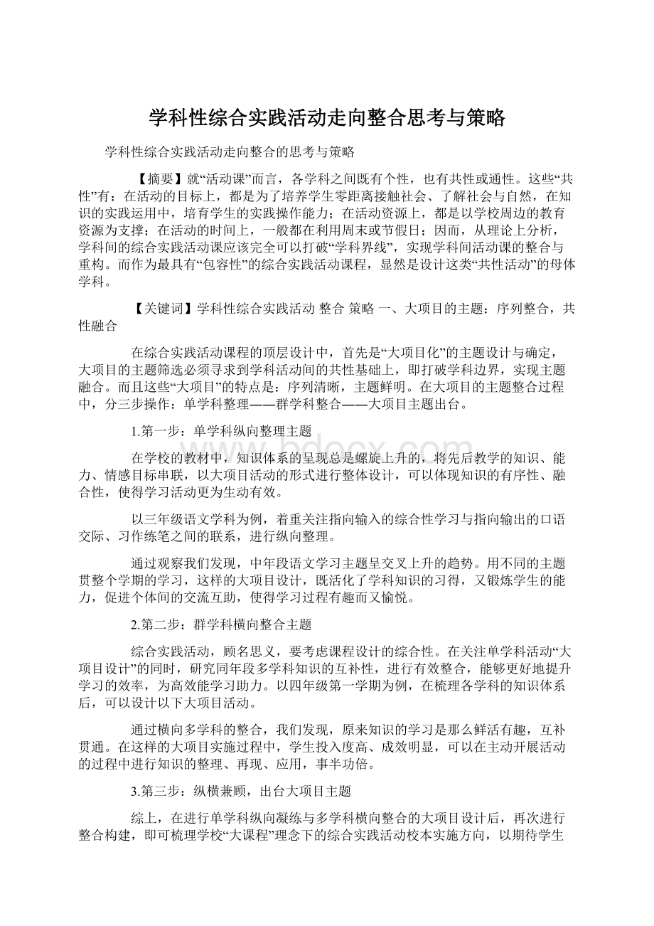 学科性综合实践活动走向整合思考与策略.docx