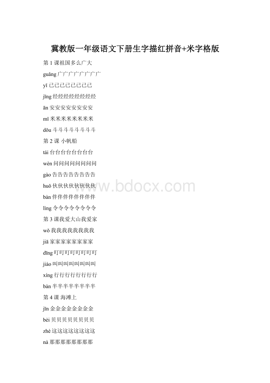 冀教版一年级语文下册生字描红拼音+米字格版Word格式文档下载.docx