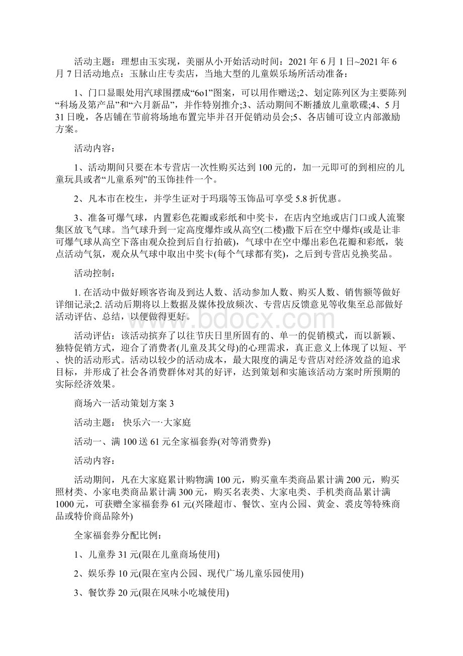 商场六一活动策划方案Word下载.docx_第2页