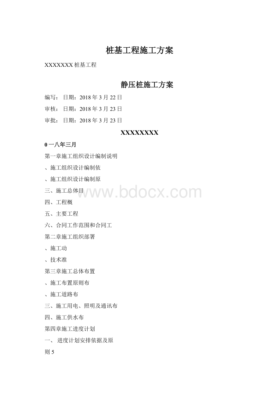 桩基工程施工方案.docx_第1页