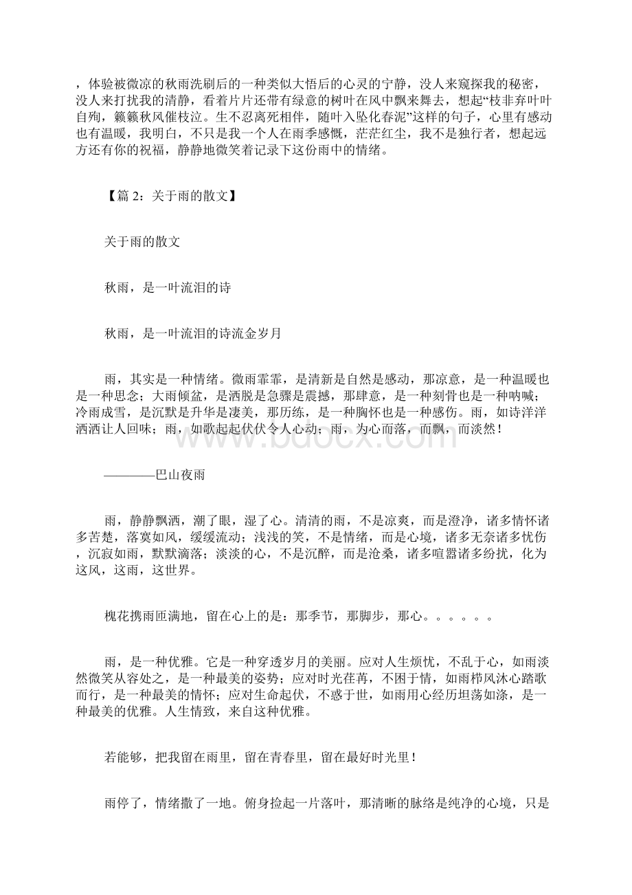 专题范文精品关于雨的散文Word格式文档下载.docx_第2页