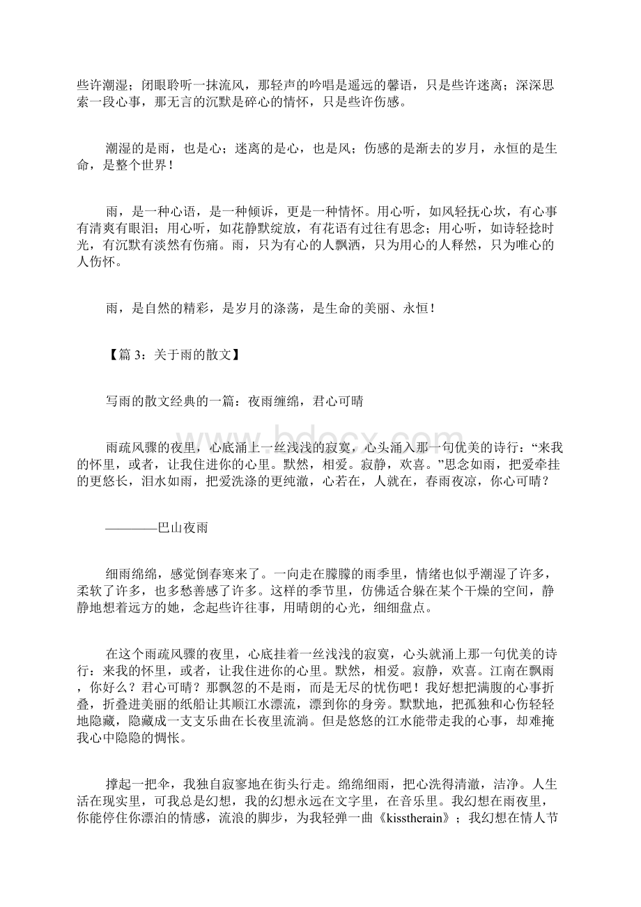 专题范文精品关于雨的散文Word格式文档下载.docx_第3页