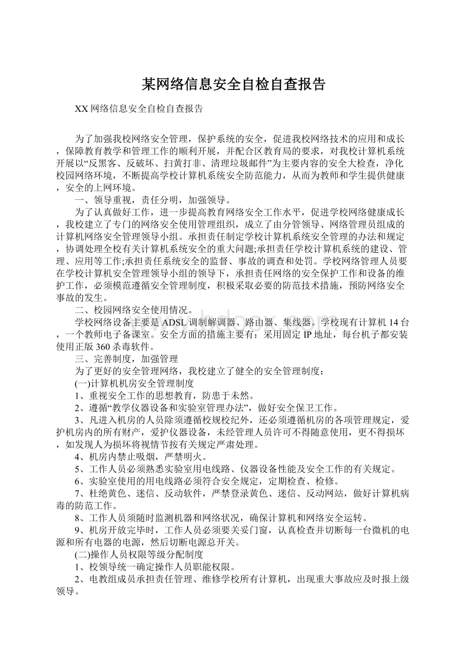 某网络信息安全自检自查报告.docx_第1页