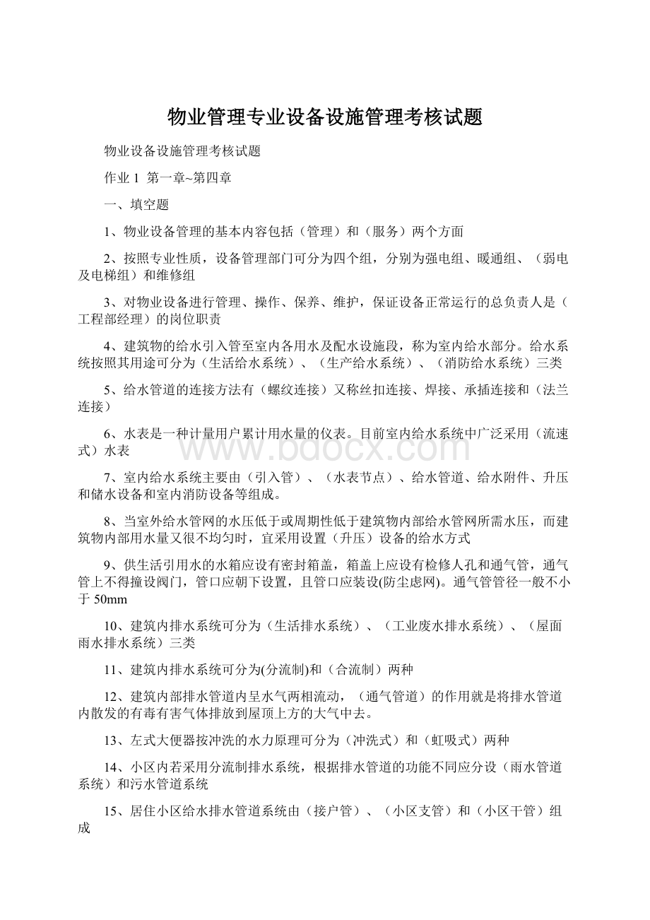 物业管理专业设备设施管理考核试题Word格式.docx