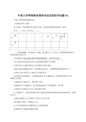 中南大学网络教育课程考试宏观经学试题SL.docx