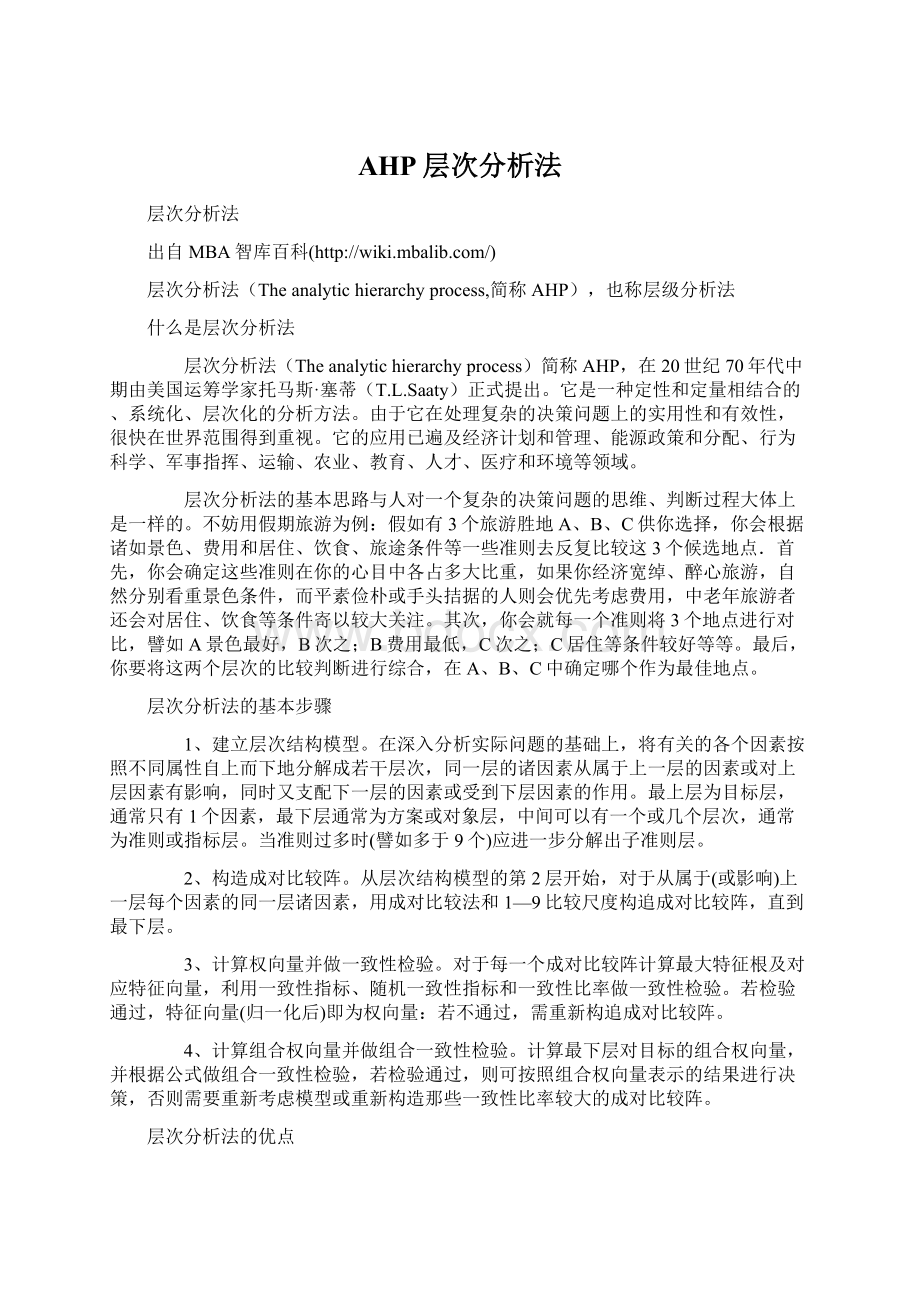 AHP层次分析法文档格式.docx