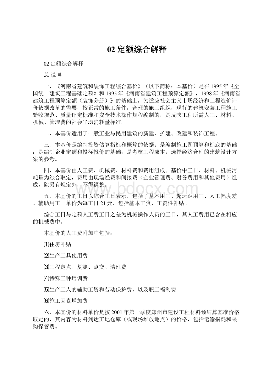 02定额综合解释Word文档格式.docx_第1页