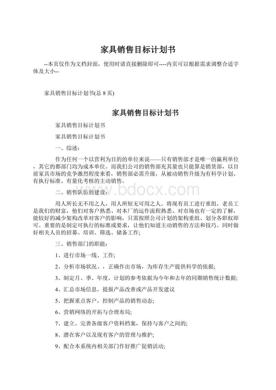 家具销售目标计划书Word格式文档下载.docx