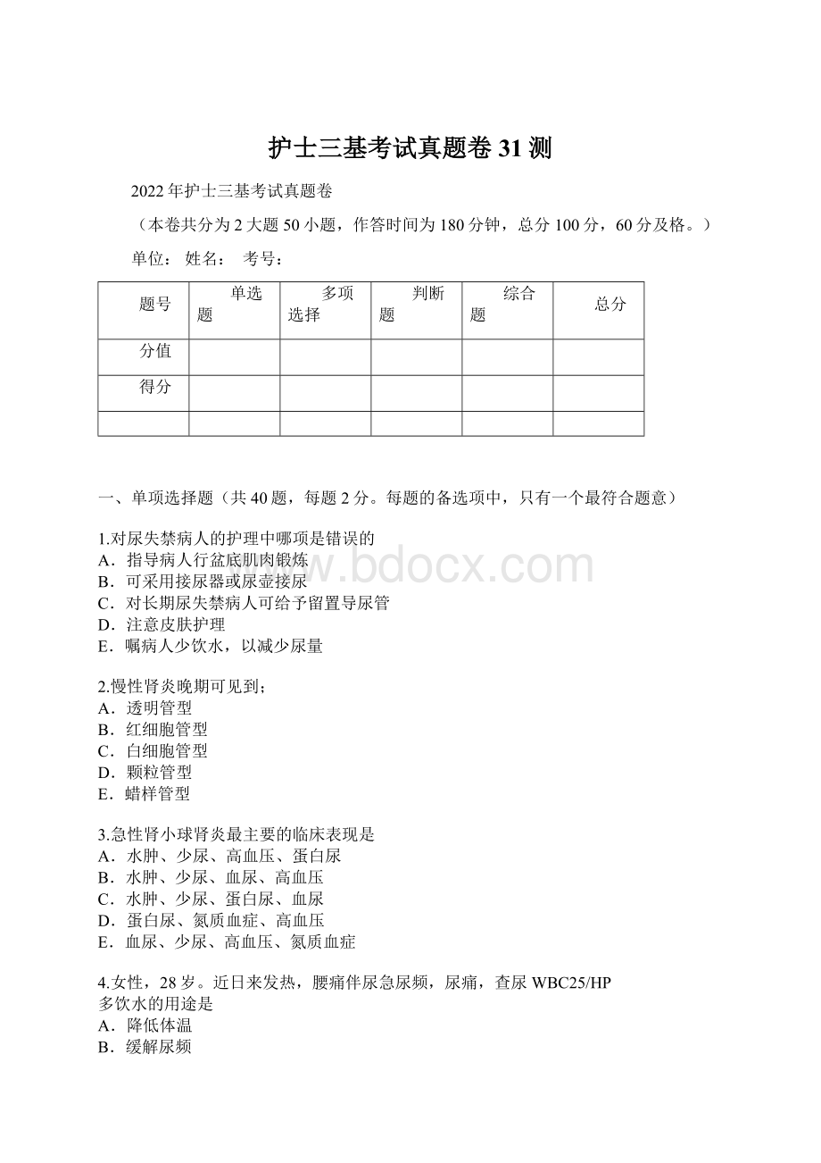 护士三基考试真题卷31测Word文件下载.docx