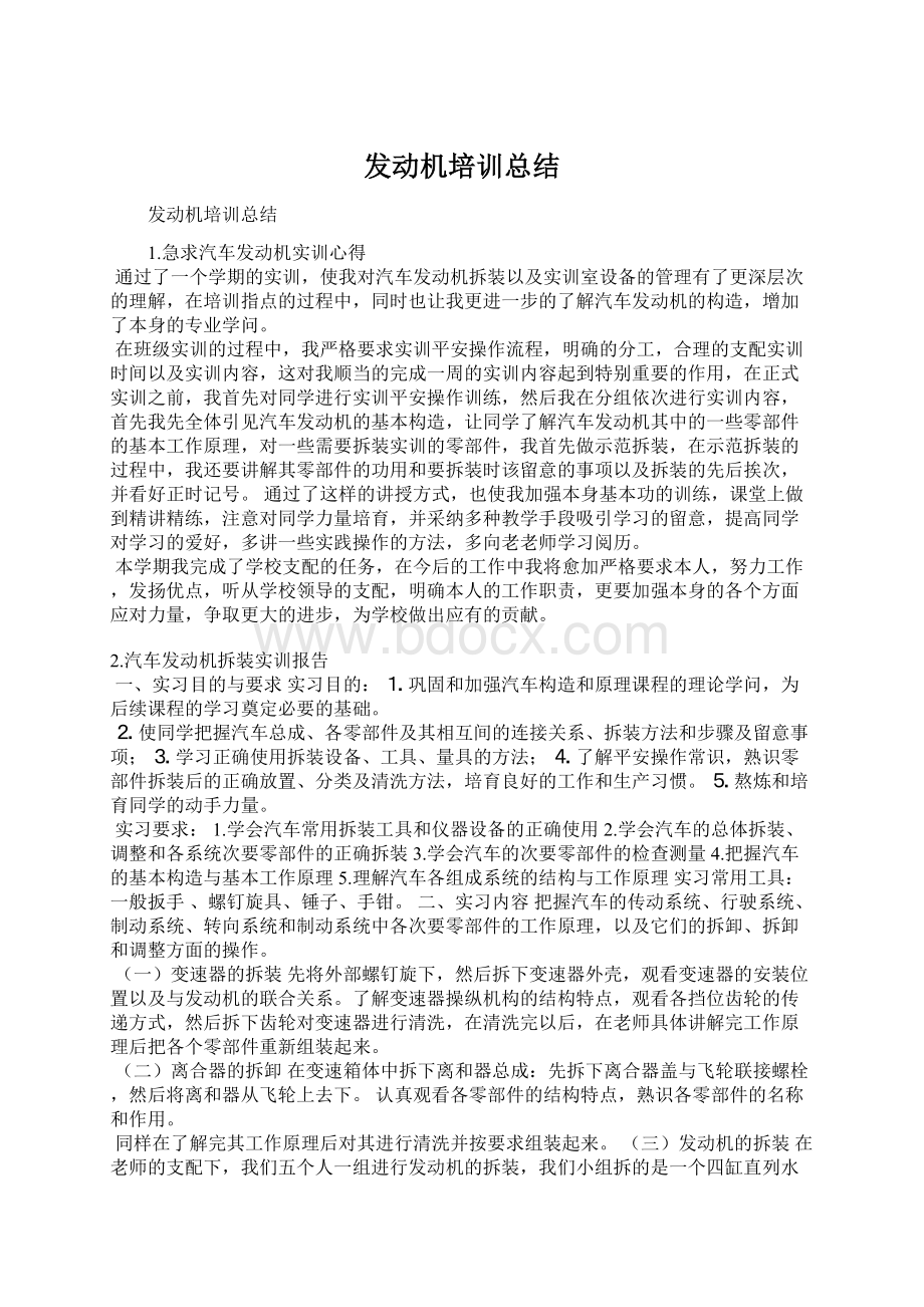 发动机培训总结Word文档下载推荐.docx