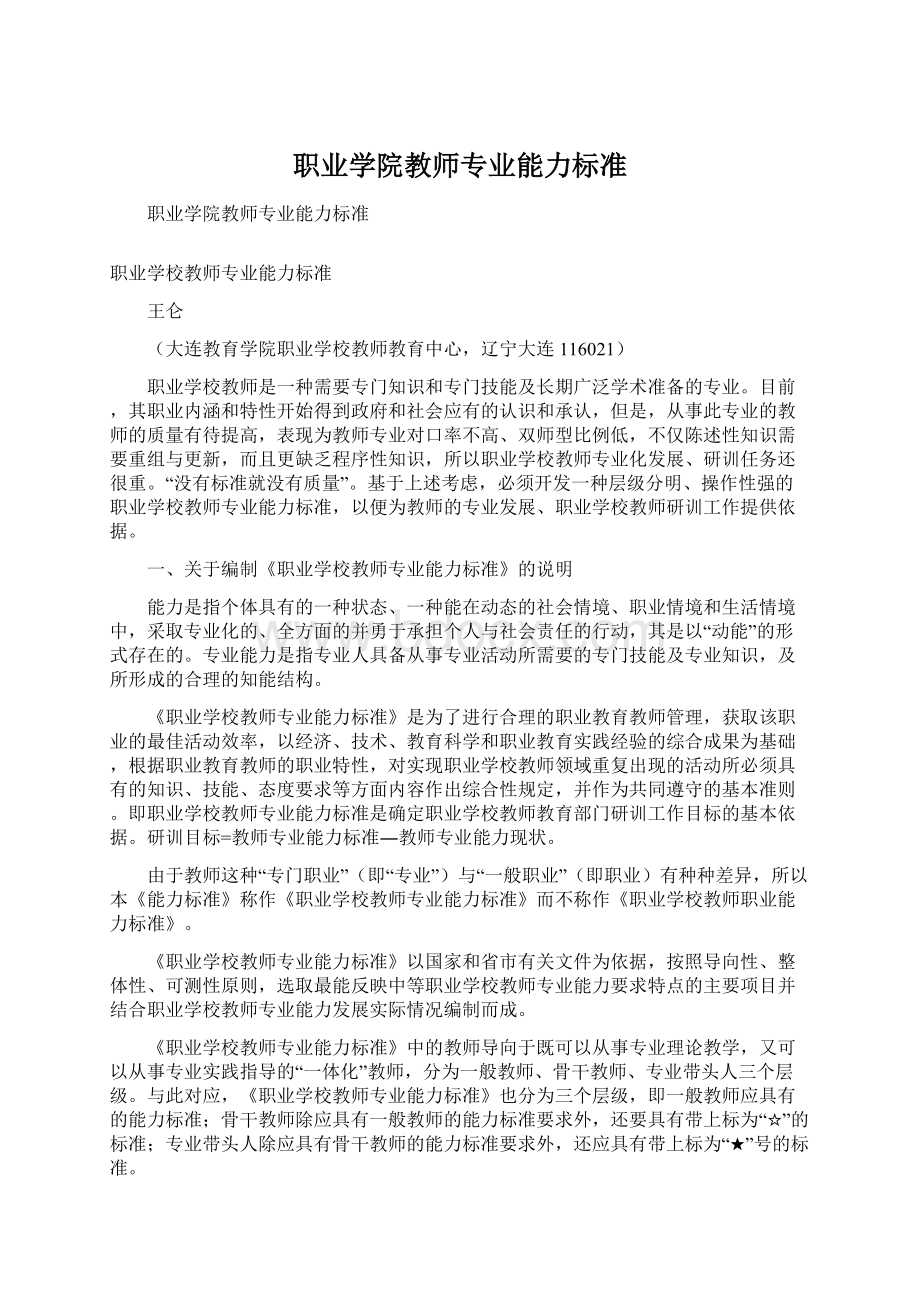 职业学院教师专业能力标准Word格式文档下载.docx