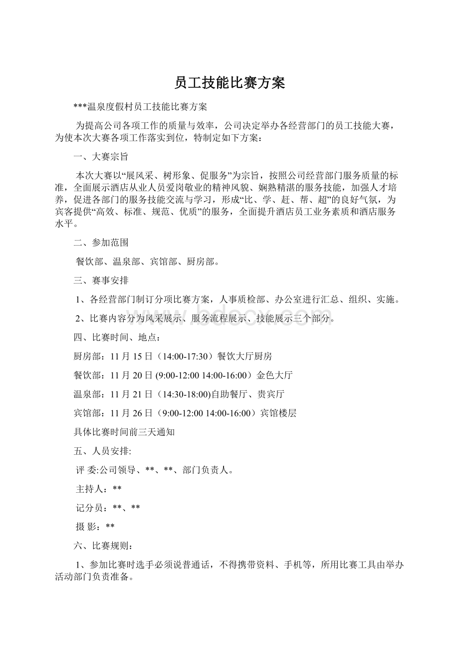 员工技能比赛方案.docx