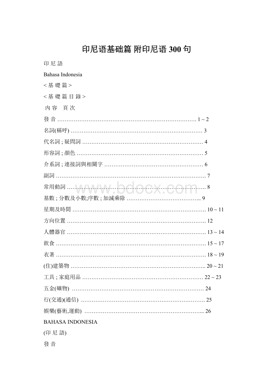 印尼语基础篇 附印尼语300句Word格式文档下载.docx