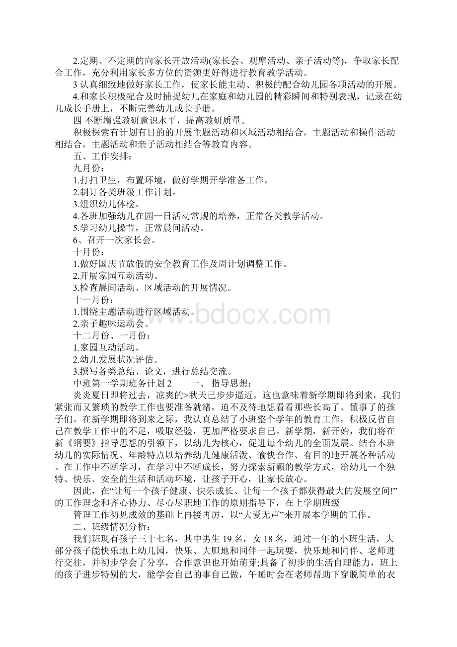 中班第一学期班务计划Word格式文档下载.docx_第2页