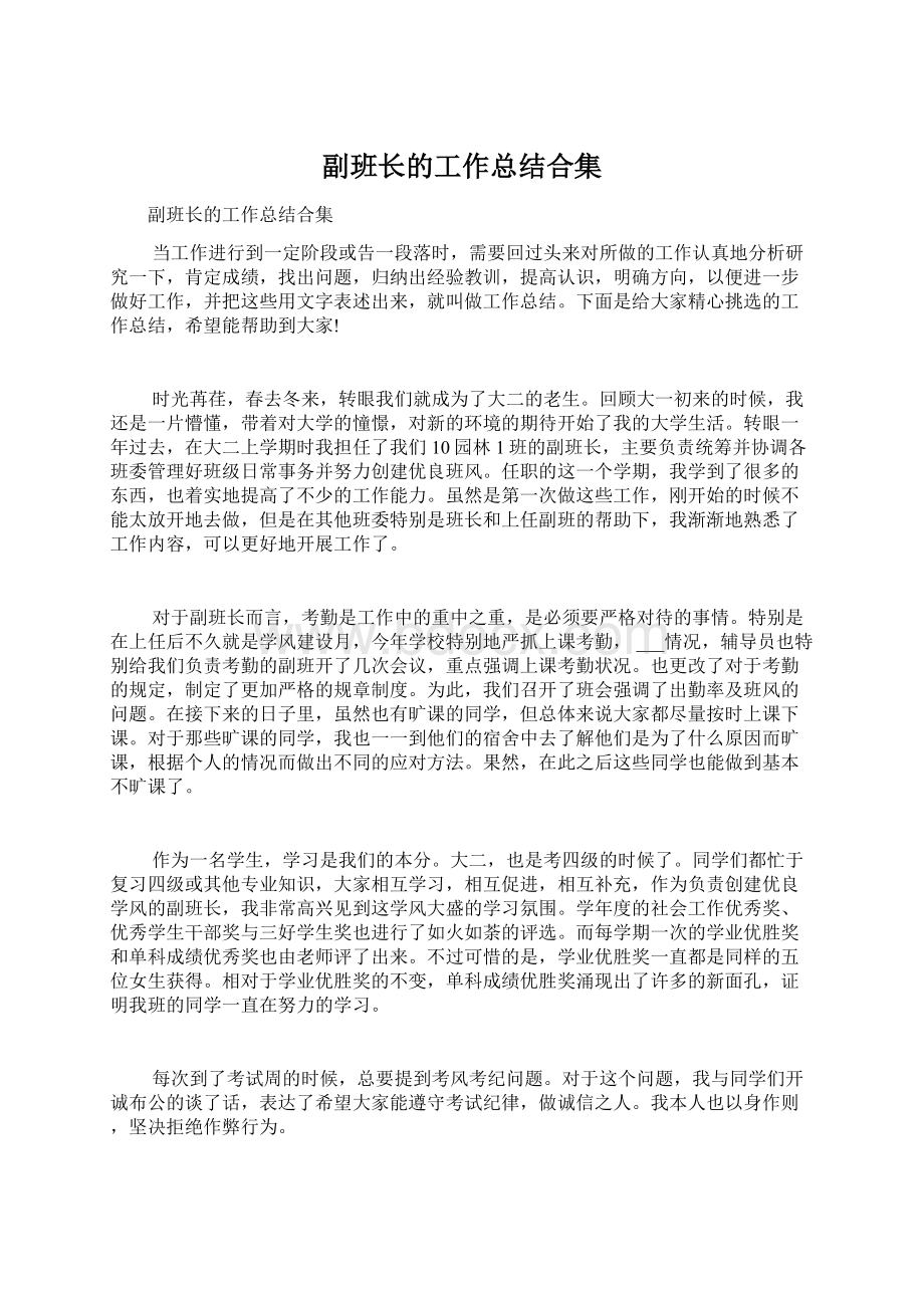 副班长的工作总结合集Word格式.docx_第1页