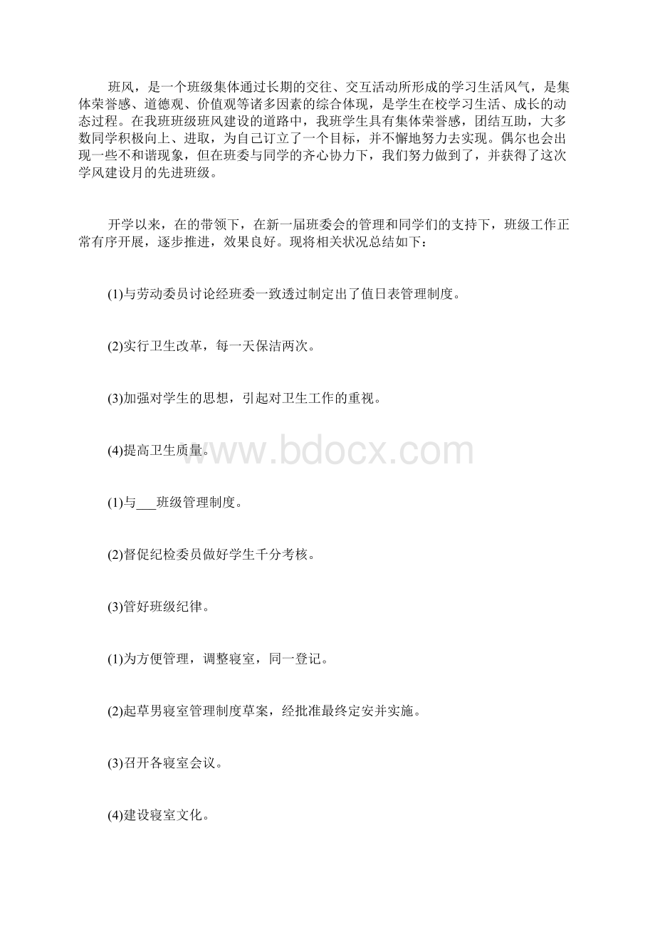 副班长的工作总结合集Word格式.docx_第2页