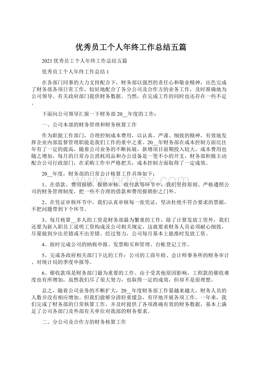 优秀员工个人年终工作总结五篇Word格式文档下载.docx