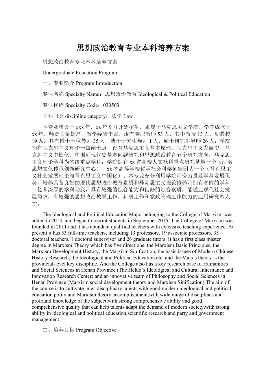 思想政治教育专业本科培养方案Word文档格式.docx_第1页