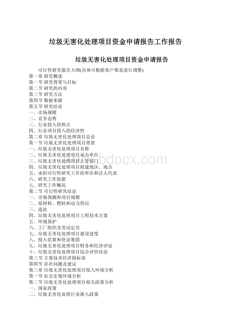 垃圾无害化处理项目资金申请报告工作报告Word格式文档下载.docx