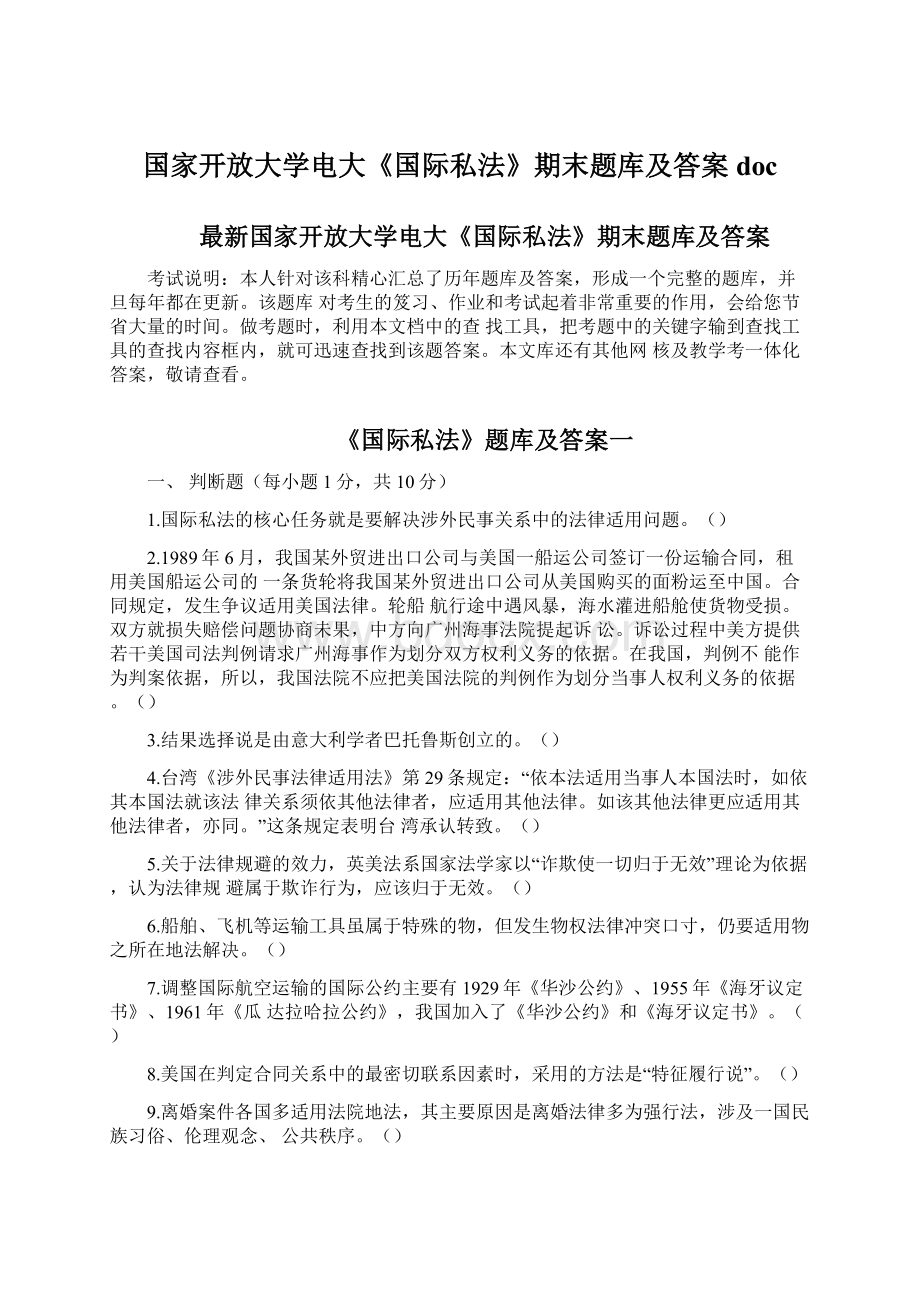 国家开放大学电大《国际私法》期末题库及答案doc.docx