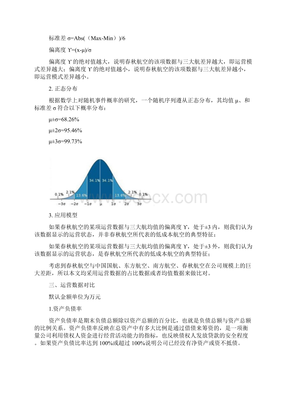 数据会说话春秋航空和三大航经营模式的差异.docx_第2页