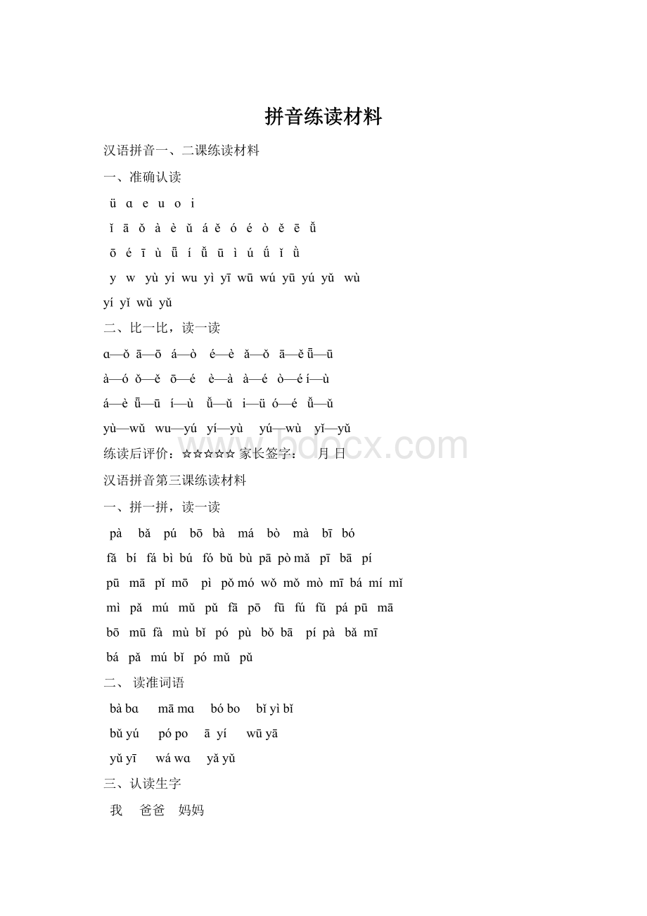 拼音练读材料.docx_第1页