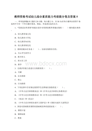 教师资格考试幼儿综合素质能力考前提分卷及答案5.docx