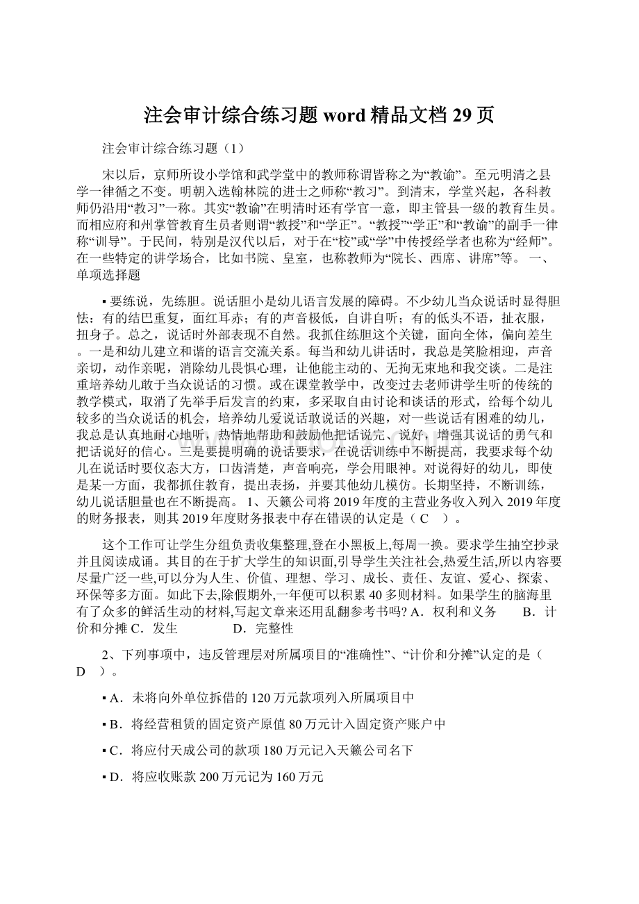 注会审计综合练习题word精品文档29页.docx