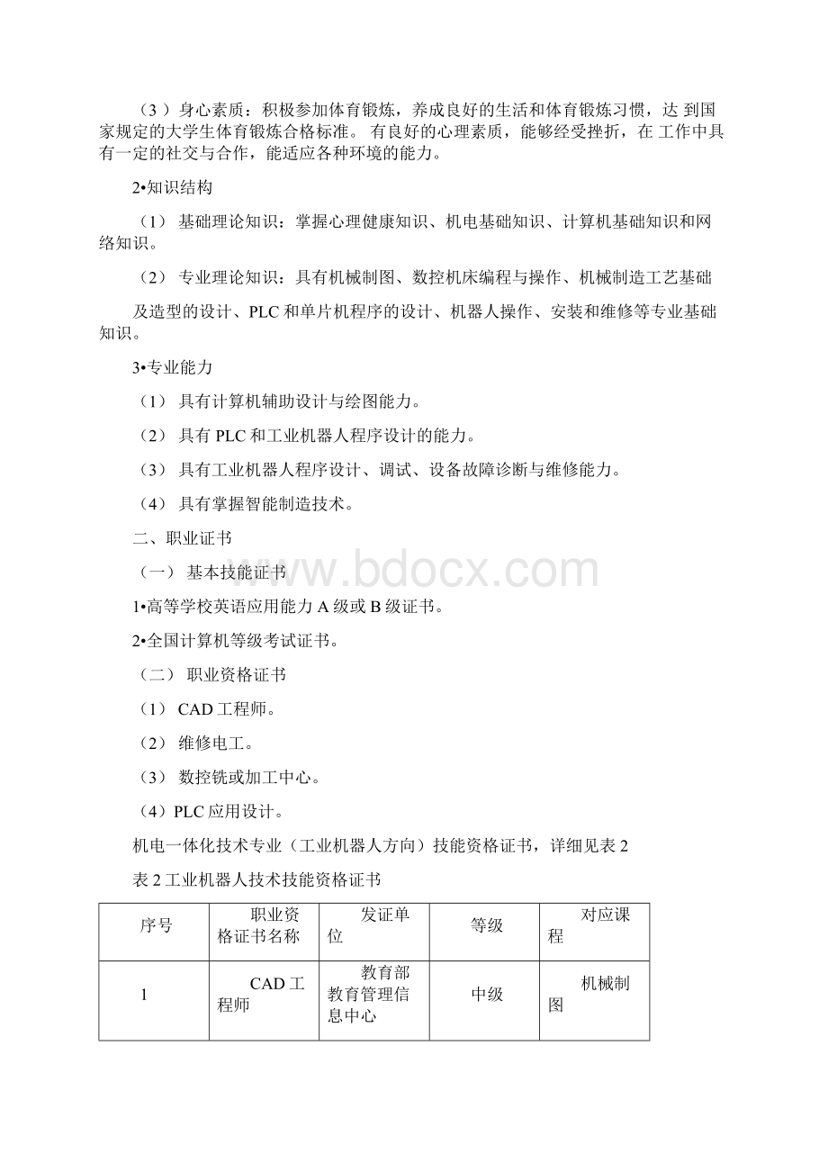 级工业机器人技术人才培养方案.docx_第2页