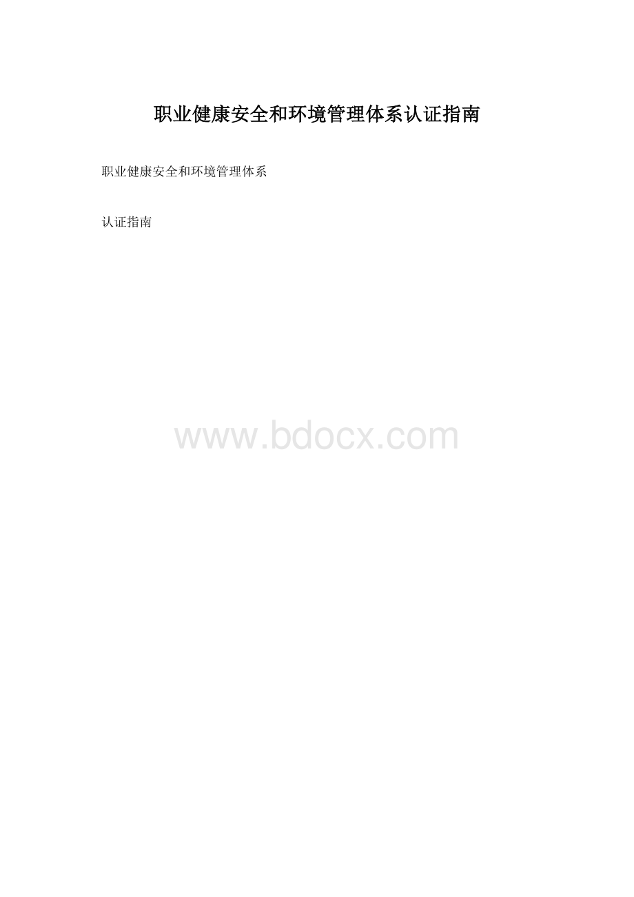 职业健康安全和环境管理体系认证指南Word文档下载推荐.docx_第1页