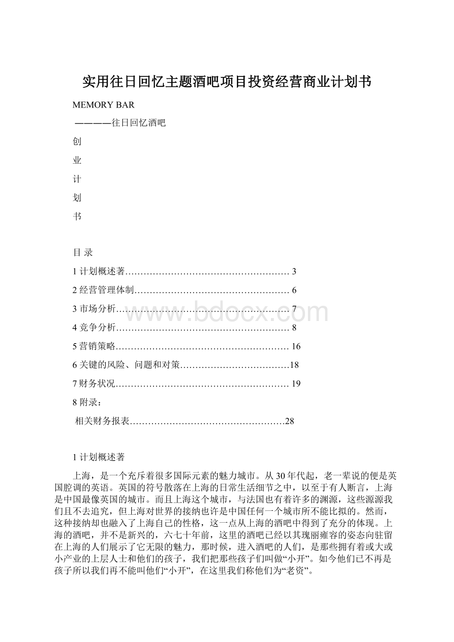 实用往日回忆主题酒吧项目投资经营商业计划书.docx_第1页