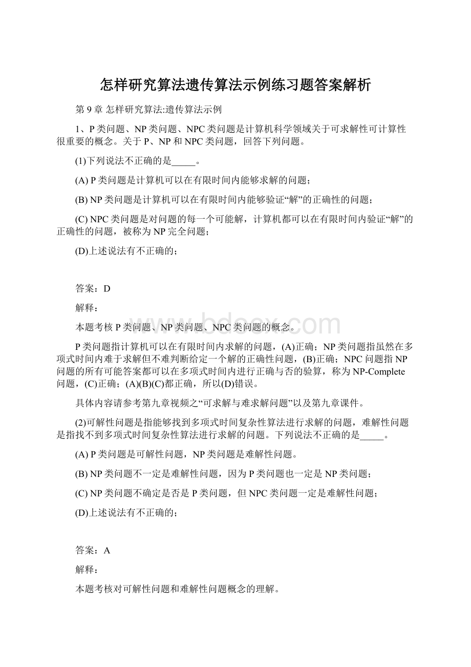 怎样研究算法遗传算法示例练习题答案解析.docx_第1页