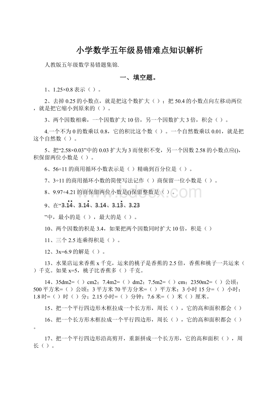 小学数学五年级易错难点知识解析.docx