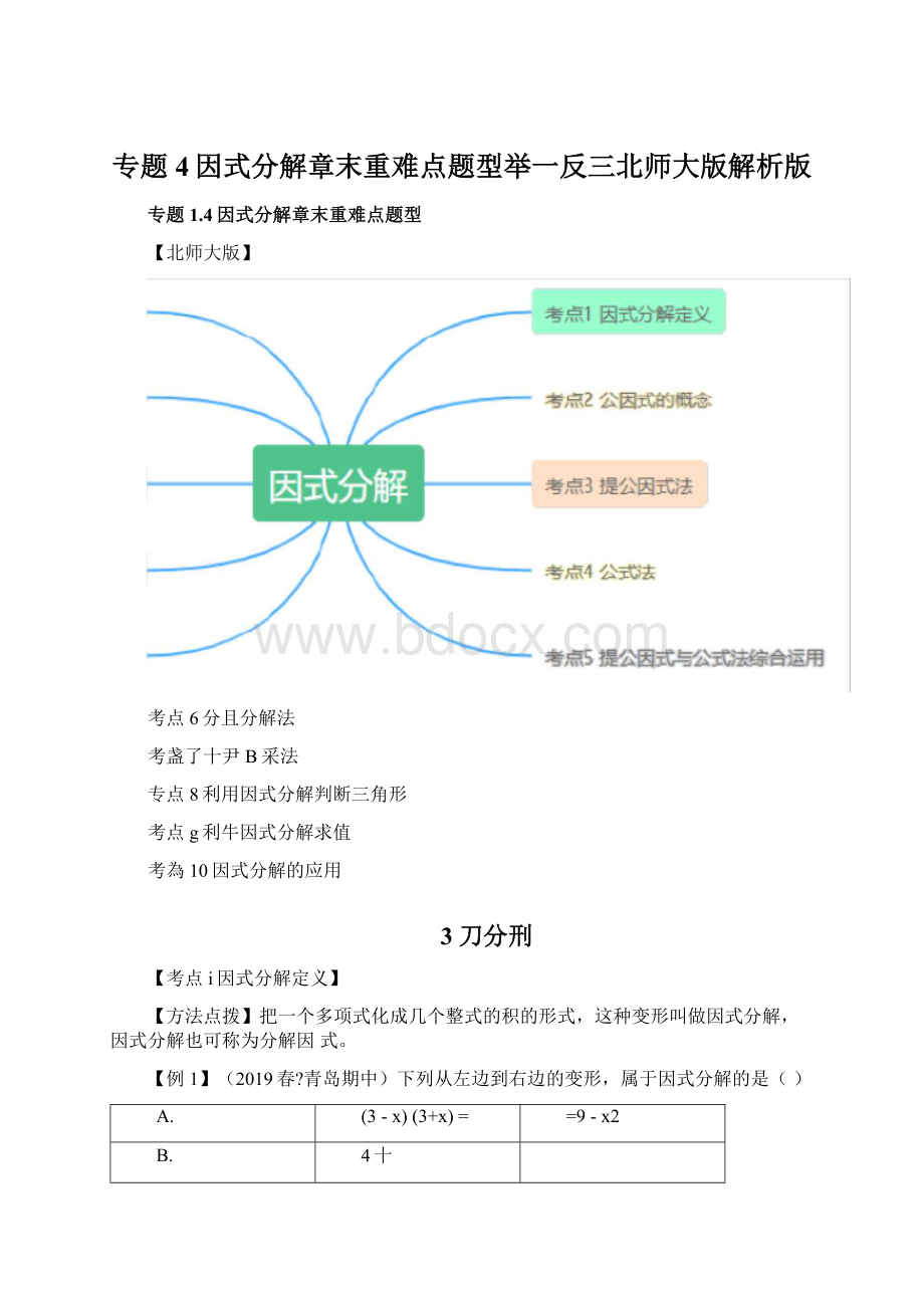 专题4因式分解章末重难点题型举一反三北师大版解析版Word格式文档下载.docx