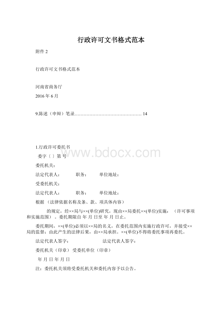 行政许可文书格式范本Word文档格式.docx