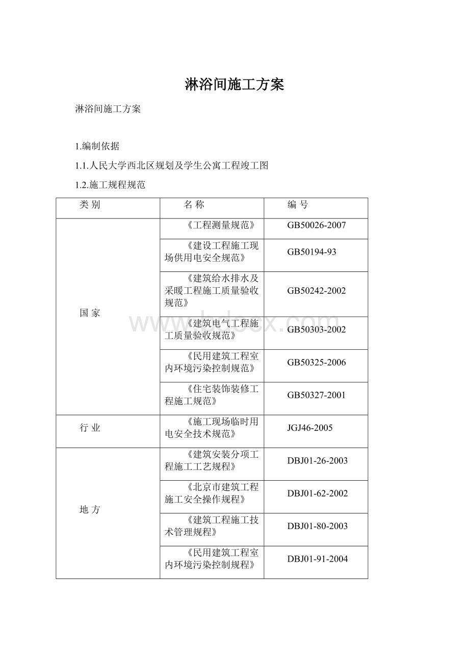 淋浴间施工方案文档格式.docx_第1页