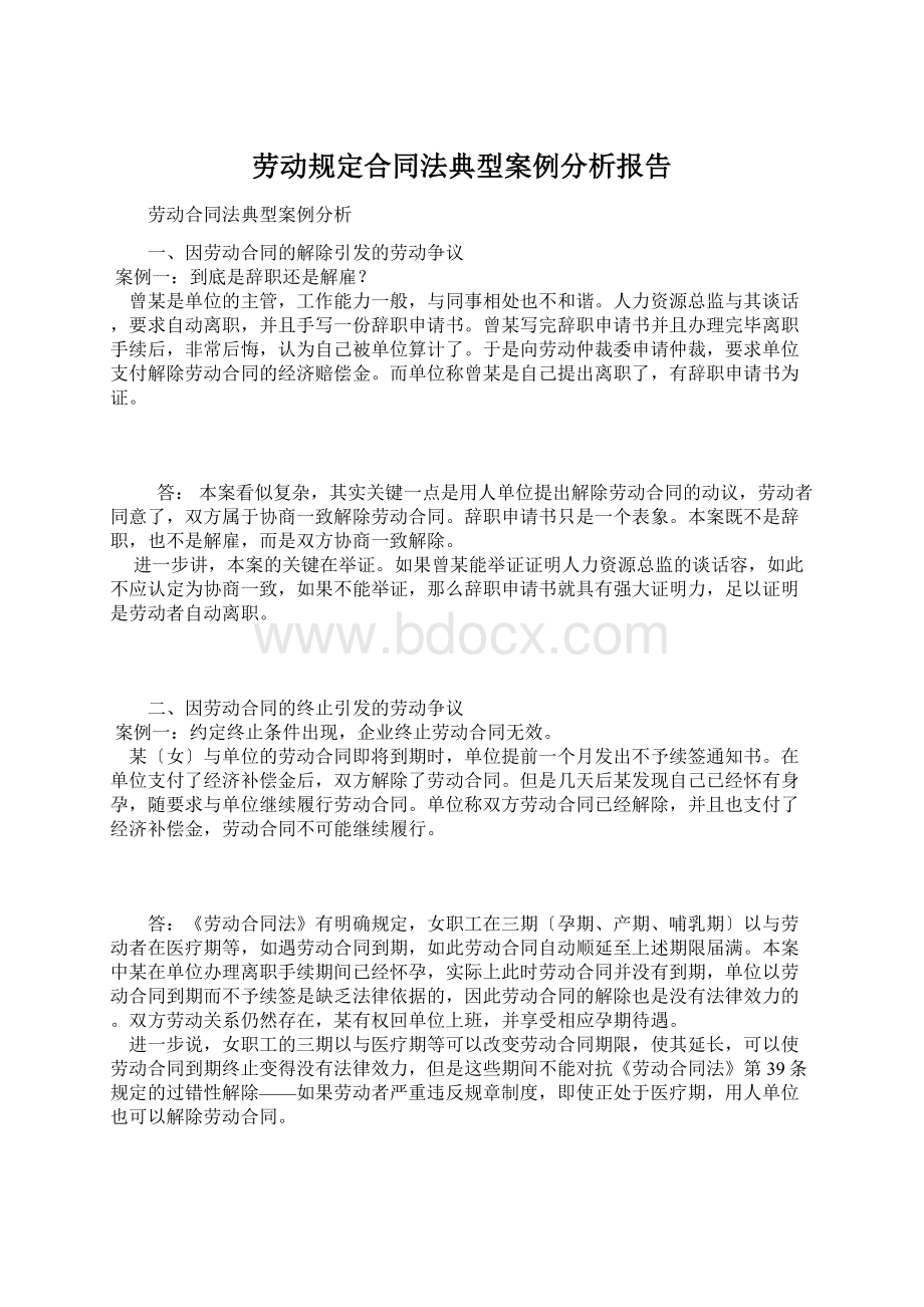 劳动规定合同法典型案例分析报告.docx_第1页