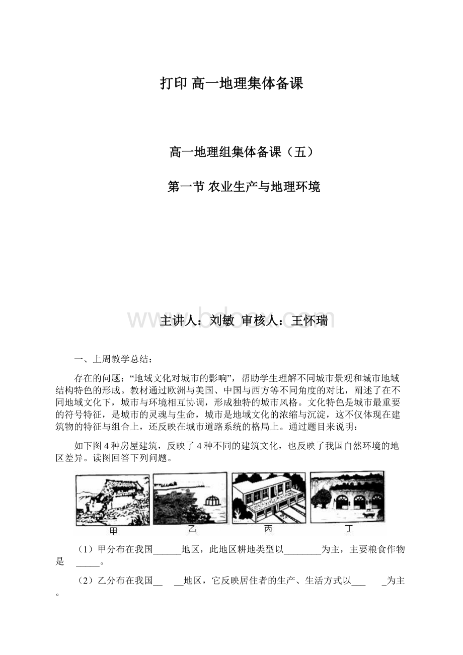 打印 高一地理集体备课Word格式文档下载.docx_第1页