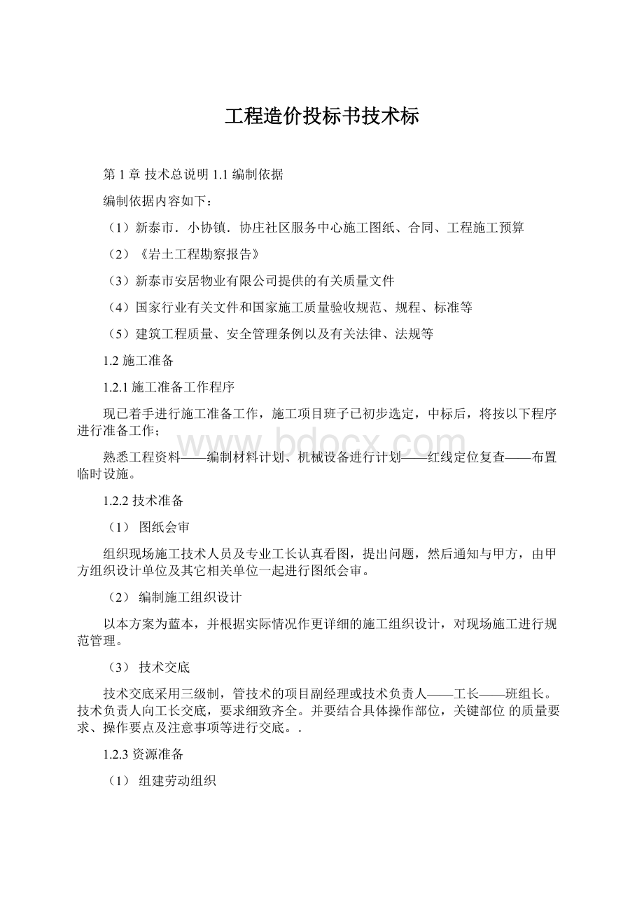 工程造价投标书技术标Word格式.docx_第1页