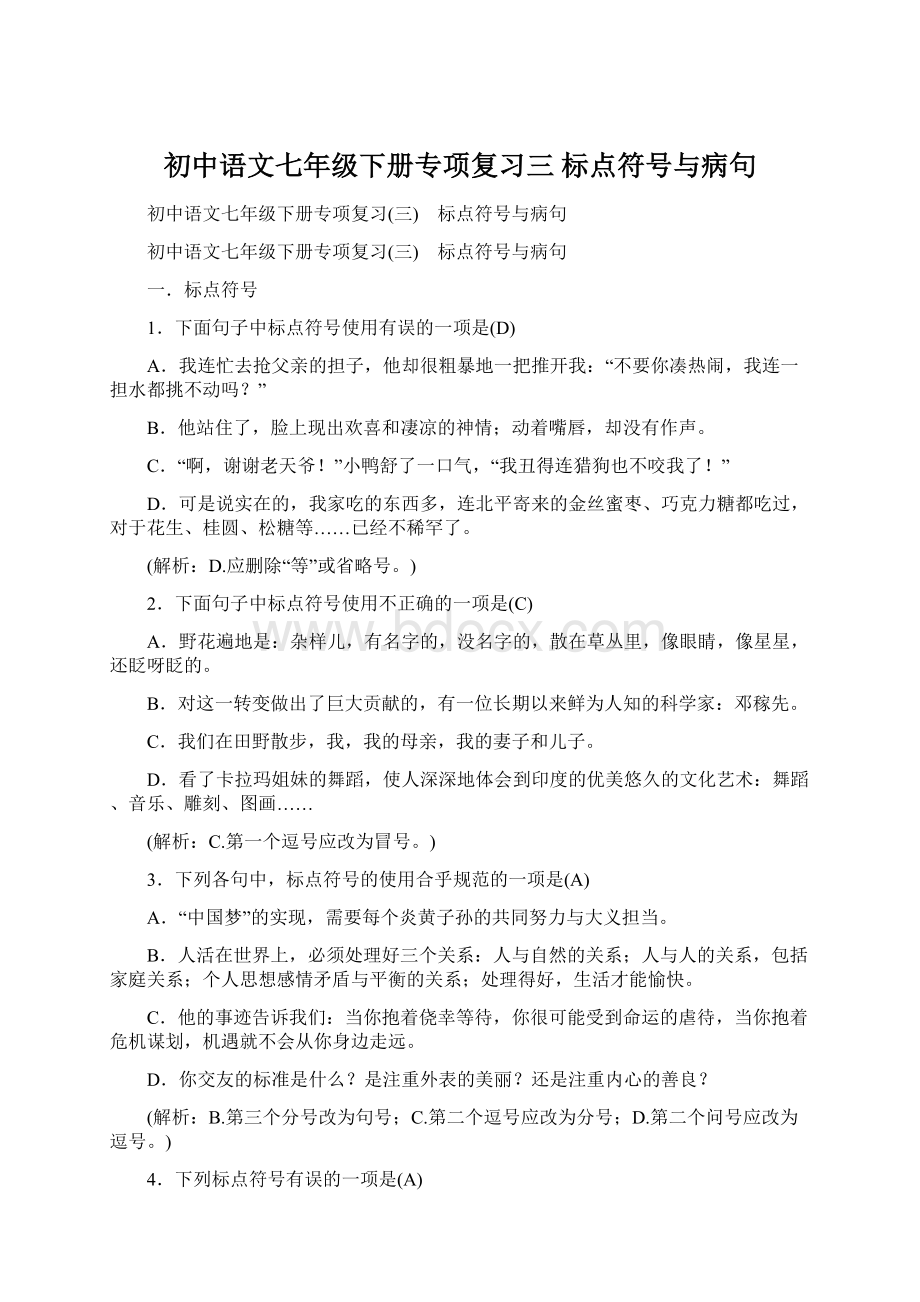 初中语文七年级下册专项复习三 标点符号与病句文档格式.docx
