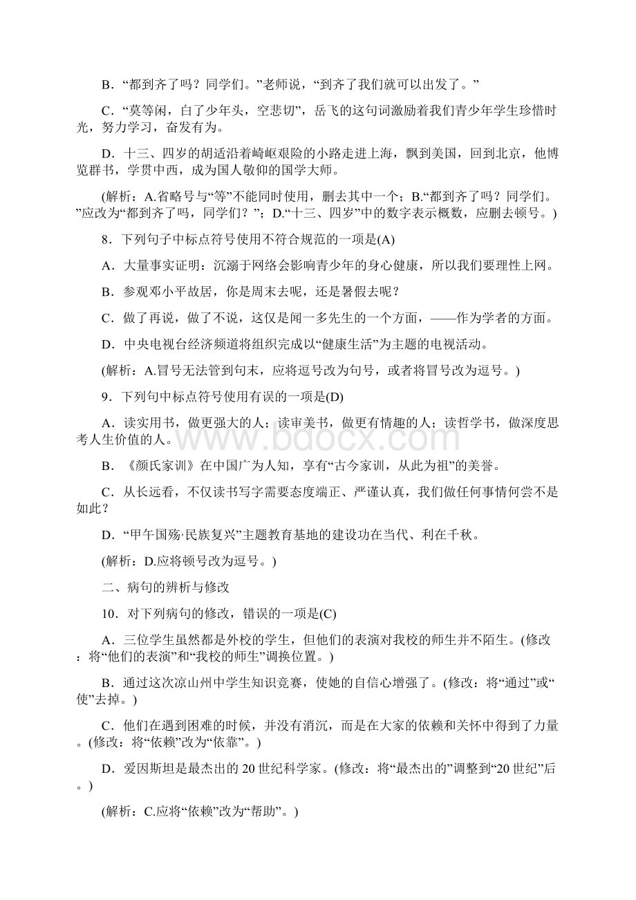 初中语文七年级下册专项复习三 标点符号与病句文档格式.docx_第3页