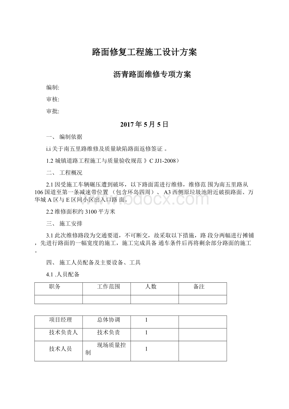 路面修复工程施工设计方案.docx