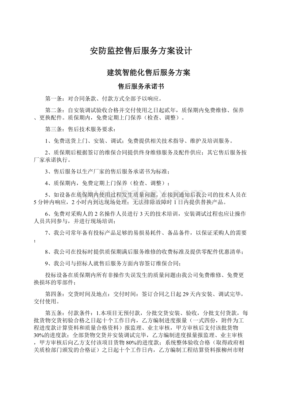 安防监控售后服务方案设计.docx