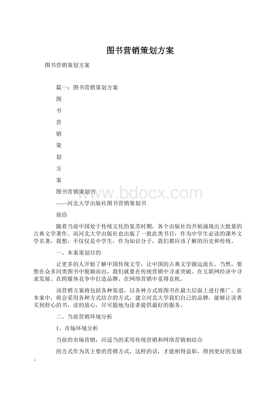 图书营销策划方案Word文档格式.docx