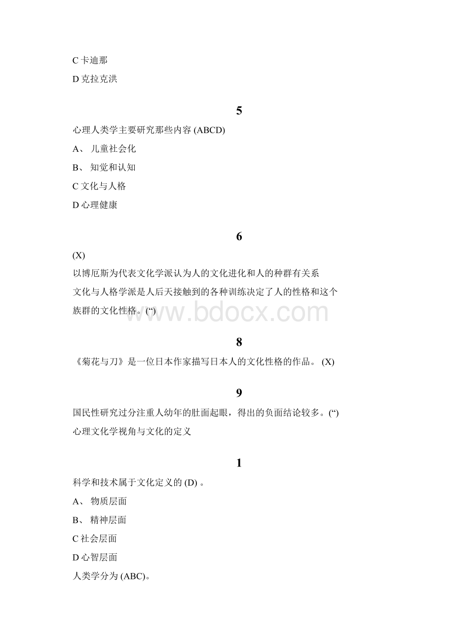 心理行为与文化尔雅答案100分文档格式.docx_第3页