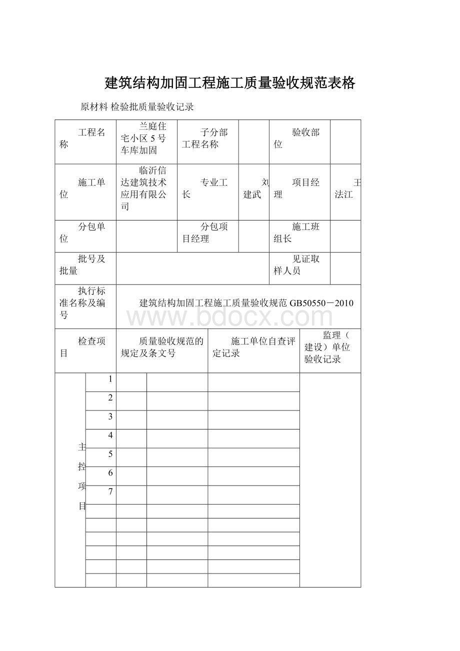 建筑结构加固工程施工质量验收规范表格Word格式文档下载.docx